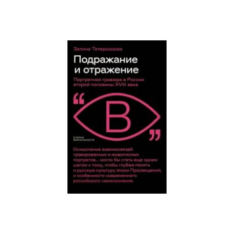 Подражание и отражение. Портретная гравюра в России второй половины XVIII века