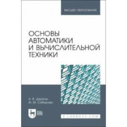 Основы автоматики и вычислительной техники. Учебное пособие для вузов