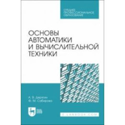 Основы автоматики и вычислительной техники. Учебное пособие для СПО