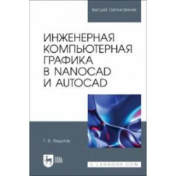 Инженерная компьютерная графика в nanoCAD и AutoCAD. Учебное пособие для вузов