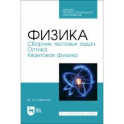 Физика. Сборник тестовых задач. Оптика. Квантовая физика. Учебное пособие для СПО