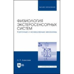 Физиология экстеросенсорных систем. Клеточные и молекулярные механизмы. Учебное пособие для вузов