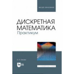 Дискретная математика. Практикум. Учебное пособие для вузов