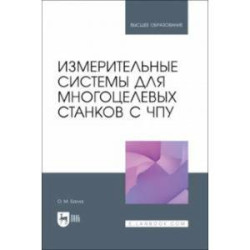 Измерительные системы для многоцелевых станков с ЧПУ. Учебное пособие для вузов