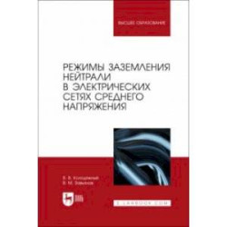 Режимы заземления нейтрали в электрических сетях среднего напряжения. Учебное пособие для вузов