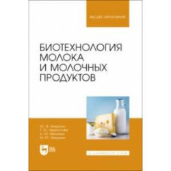 Биотехнология молока и молочных продуктов. Учебное пособие для вузов