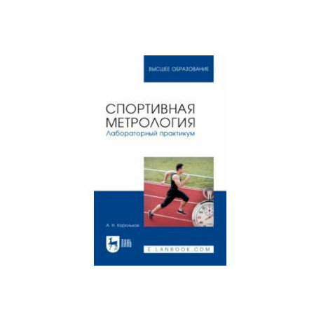 Спортивная метрология. Лабораторный практикум. Учебное пособие для вузов