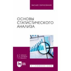 Основы статистического анализа. Учебное пособие для вузов