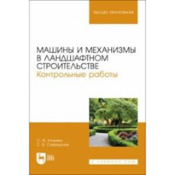 Машины и механизмы в ландшафтном строительстве. Контрольные работы. Учебное пособие для вузов