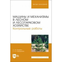 Машины и механизмы в лесном и лесопарковом хозяйстве. Контрольные работы. Учебное пособие для вузов