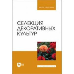 Селекция декоративных культур. Учебник для вузов