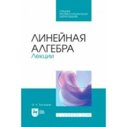 Линейная алгебра. Лекции. Учебное пособие для СПО