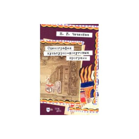 Сценография культурно-досуговых программ. Учебно-методическое пособие для вузов