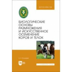 Биологические основы размножения и искусственное осеменение коров и телок. Учебное пособие для вузов