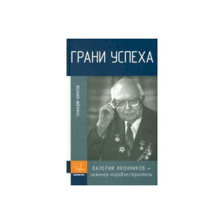 Грани успеха. В. В. Иконников - инженер-кораблестроитель