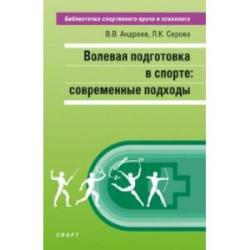 Волевая подготовка в спорте. Современные подходы