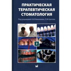 Практическая терапевтическая стоматология: Учебное пособие.