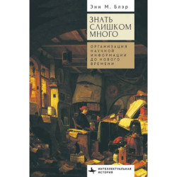 Знать слишком много.Организация научной информации до Нового времени