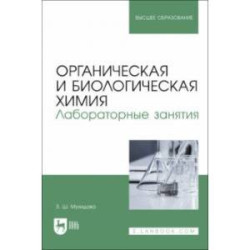 Органическая и биологическая химия. Лабораторные занятия. Учебное пособие для вузов