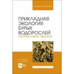 Прикладная экология бурых водорослей. Промысловые фукусы. Учебное пособие