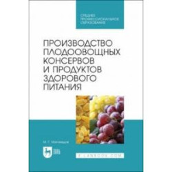 Производство плодоовощных консервов и продуктов здорового питания. Учебник для СПО
