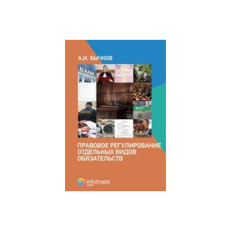 Правовое регулирование отдельных видов обязательств