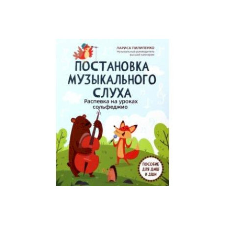 Постановка музыкального слуха. Распевка на уроках сольфеджио
