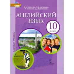 Английский язык. 10 класс. Учебник. Базовый уровень. ФГОС