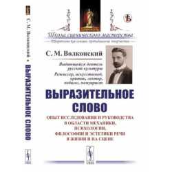 Выразительное слово. Опыт исследования и руководства в области механики, психологии, философии и эстетики речи в жизни