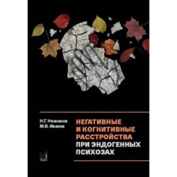 Негативные и когнитивные расстройства при эндогенных психозах: диагностика, клиника, терапия