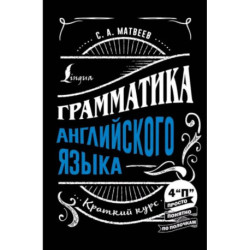 Грамматика английского языка. Краткий курс