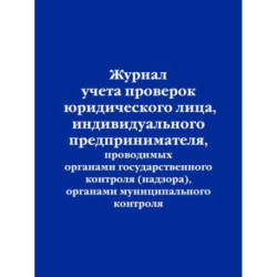 Журнал учета проверок юридического лица, индивидуального предпринимателя, проводимых органами государственного контроля