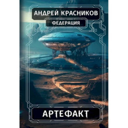 Федерация. Артефакт