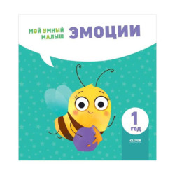 Эмоции. Мой умный малыш