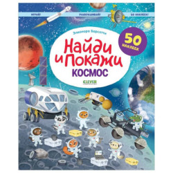 Найди и покажи. Космос. Играй! Раскрашивай! 50 наклеек