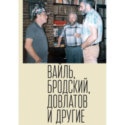 Петр Вайль, Иосиф Бродский, Сергей Довлатов и другие