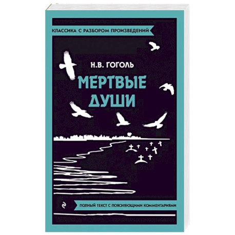 Мертвые души