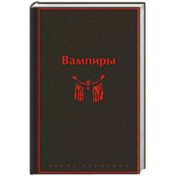 Вампиры