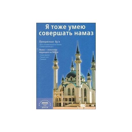 Я тоже умею совершать намаз