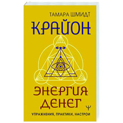 Крайон. Энергия денег. Упражнения, практики, настрои