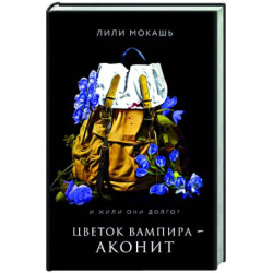 Цветок вампира - аконит