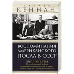 Воспоминания американского посла в СССР. Дипломатия Второй мировой войны глазами видного политолога и историка, дважды