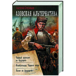 Азовская альтернатива