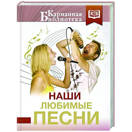 Наши любимые песни