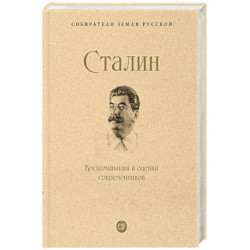 Сталин. Воспоминания и оценки современников