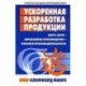 Ускоренная разработка продукции