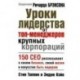 Уроки лидерства от топ-менеджера крупных корпораций