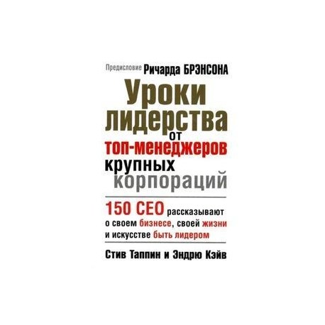 Уроки лидерства от топ-менеджера крупных корпораций