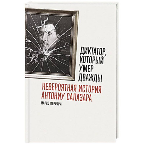 Диктатор, который умер дважды: Невероятная история Антониу Салазара