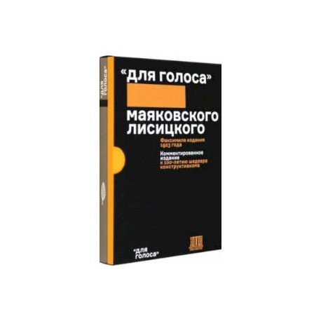 Для голоса Маяковского/Лисицкого. Комментированное издание